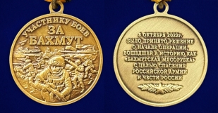 Памятная медаль участнику боёв "За Бахмут" на подставке