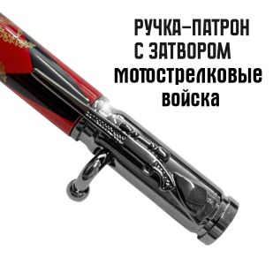 Ручка патрон Мотострелковые войска