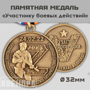 Медаль участнику боевых действий