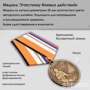 Медаль участнику боевых действий