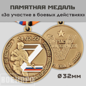 Медаль "За участие в боевых действиях"
