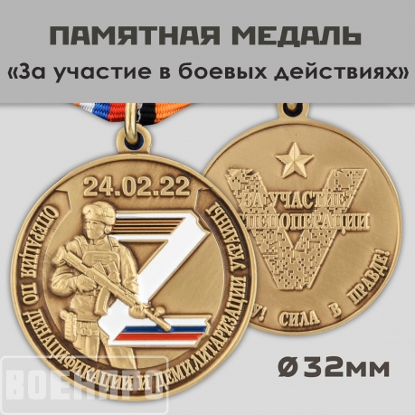 Медаль "За участие в боевых действиях"