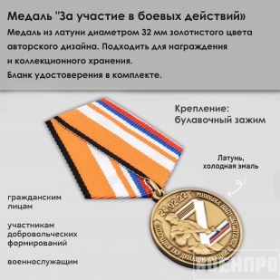 Медаль "За участие в боевых действиях"