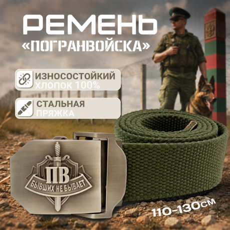 Ремень брючный от Военпро «ПВ» для настоящих пограничников (олива) Ремень брючный от Военпро «ПВ» для настоящих пограничников (олива)