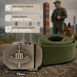 Ремень брючный от Военпро «ПВ» для настоящих пограничников (олива)