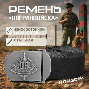 Брючный ремень Военпро мужской с пряжкой «ПВ» (черный)