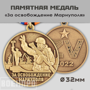 Медаль "За освобождение Мариуполя"