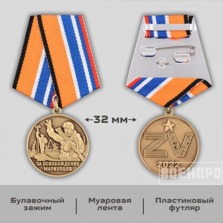 Медаль "За освобождение Мариуполя"