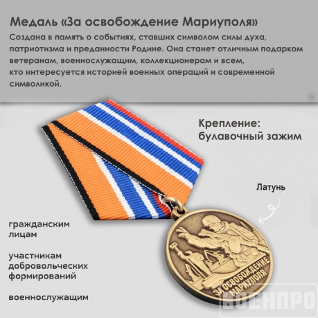 Медаль "За освобождение Мариуполя"