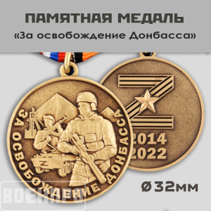 Медаль "За освобождение Донбасса"