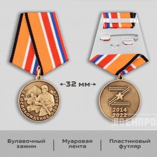 Медаль "За освобождение Донбасса"