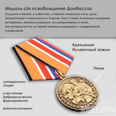 Медаль "За освобождение Донбасса"