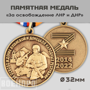 Медаль "За освобождение ЛНР и ДНР"