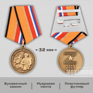 Медаль "За освобождение ЛНР и ДНР"