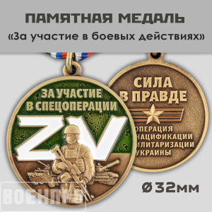 Медаль "За участие в боевых действиях"