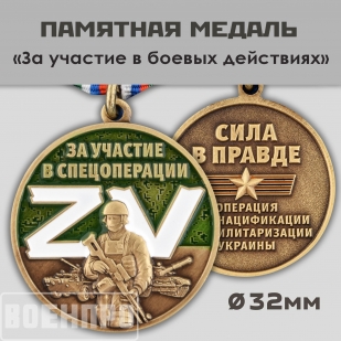 Медаль "За участие в боевых действиях"
