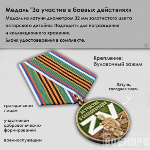 Медаль "За участие в боевых действиях"