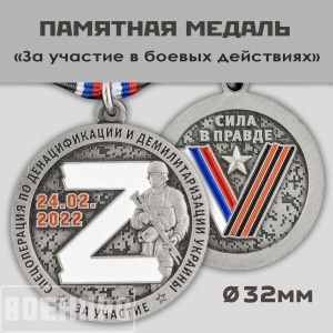 Памятная медаль "За участие в боевых действиях"
