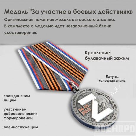 Памятная медаль "За участие в боевых действиях"