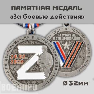 Медаль "За боевые действия"