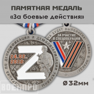 Медаль "За боевые действия"