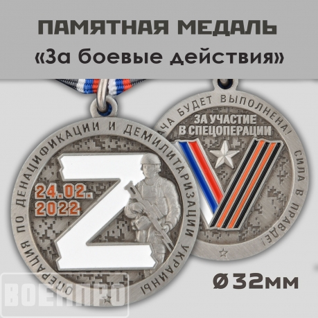 Медаль "За боевые действия"