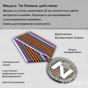 Медаль "За боевые действия"