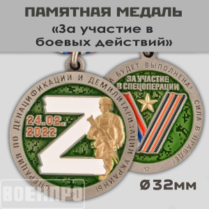 Медаль "За участие в боевых действиях"