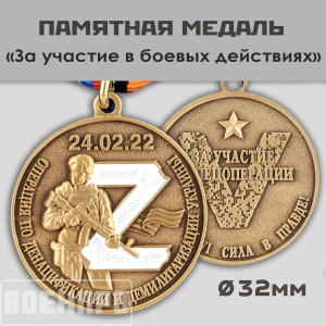 Медаль "За участие в боевых действиях"
