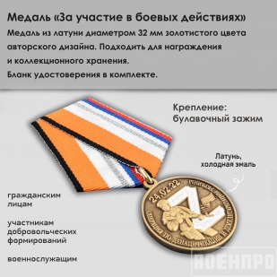 Медаль "За участие в боевых действиях"