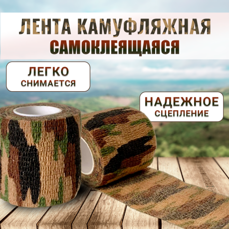 Камуфляжная лента для оружия Камуфляжная лента для оружия