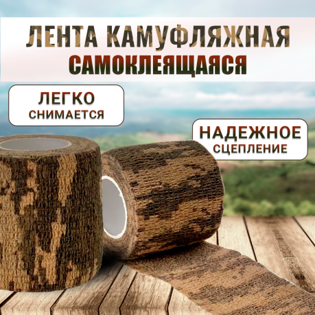 Тактическая камуфляжная лента Тактическая камуфляжная лента