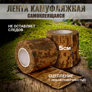 Маскировочная камуфляжная лента