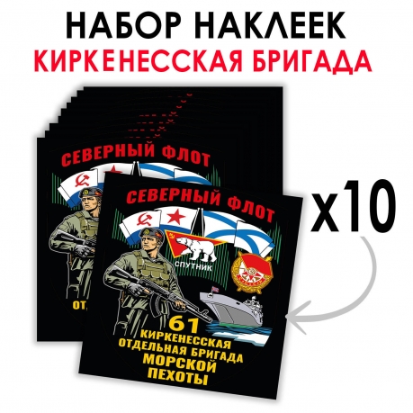 Набор наклеек "61 Киркенесская отдельная бригада Морской пехоты" – Северный флот (8.7х8 см)