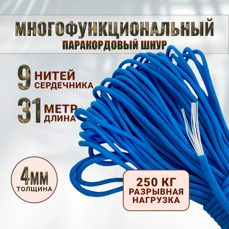 Веревка-паракорд 31 м под нагрузку до 250 кг (васильковая) Веревка-паракорд 31 м под нагрузку до 250 кг (васильковая)