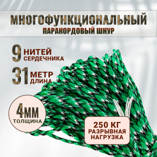 Сверхпрочный паракордовый шнур 31 м/550 lb (Digital Camo)