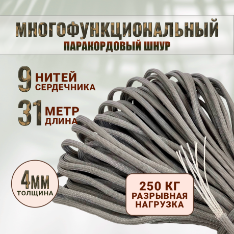 Паракордовая веревка выживания 31 м (серая) Паракордовая веревка выживания 31 м (серая)