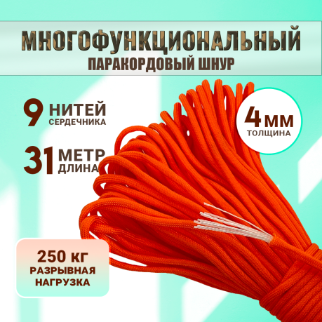 Паракордовая веревка под нагрузку 250 кг/31 м (оранжевая) Паракордовая веревка под нагрузку 250 кг/31 м (оранжевая)