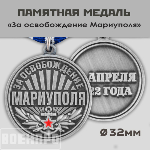 Медаль "За освобождение Мариуполя" 21 апреля 2022 года