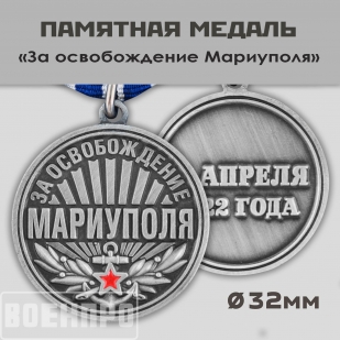 Медаль "За освобождение Мариуполя" 21 апреля 2022 года