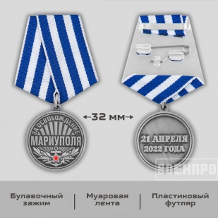 Медаль "За освобождение Мариуполя" 21 апреля 2022 года