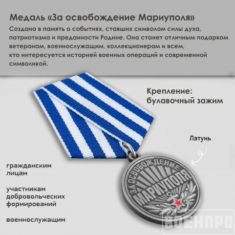 Медаль "За освобождение Мариуполя" 21 апреля 2022 года