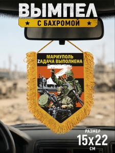 Наградной вымпел "Мариуполь Zадача выполнена"