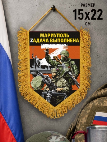 Наградной вымпел Мариуполь Zадача выполнена Наградной вымпел Мариуполь Zадача выполнена