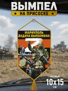 Автомобильный вымпел "Мариуполь Zадача выполнена"
