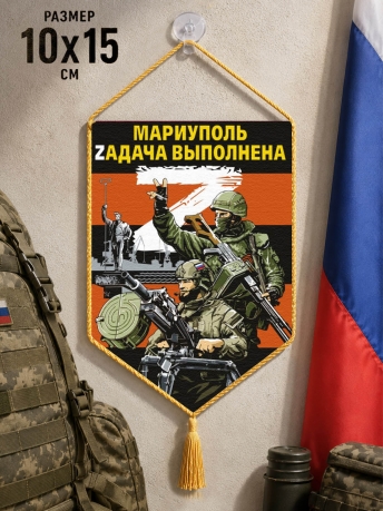 Автомобильный вымпел Мариуполь Zадача выполнена Автомобильный вымпел Мариуполь Zадача выполнена