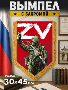 Вымпел ZV