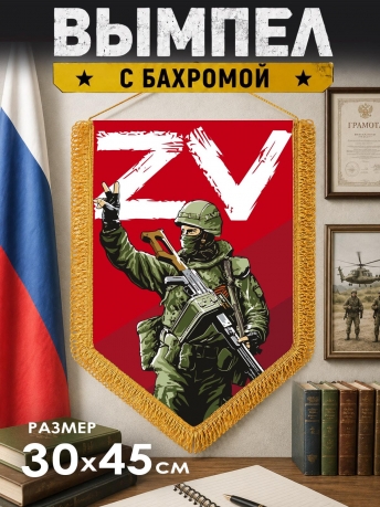 Вымпел ZV Вымпел ZV