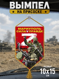 Автомобильный вымпел Мариуполь сила V правде