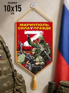 Автомобильный вымпел Мариуполь сила V правде